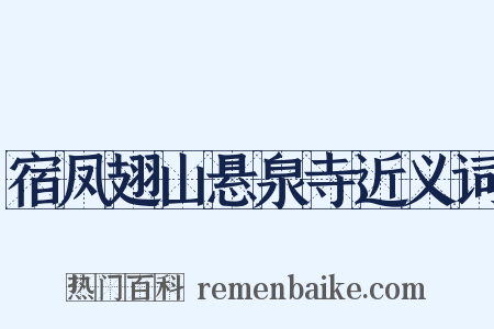 宿凤翅山悬泉寺近义词是什么意思的图片